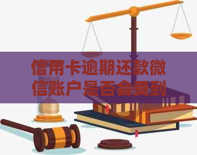 信用卡逾期还款微信账户是否会受到影响？还有哪些可能的后果和解决方案？