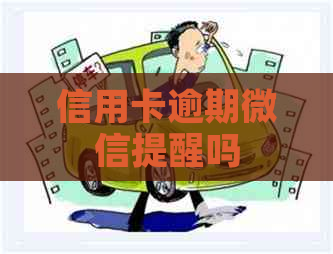 信用卡逾期微信提醒吗