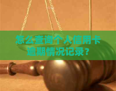 怎么查询个人信用卡逾期情况记录？