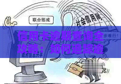 信用卡逾期查询全攻略：如何追踪逾期记录和解决办法