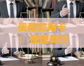 贵阳信用卡： 便捷支付，优享不停，贷款还款轻松应对