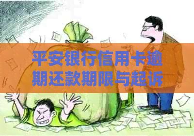 平安银行信用卡逾期还款期限与起诉风险解析：逾期多久会被起诉？