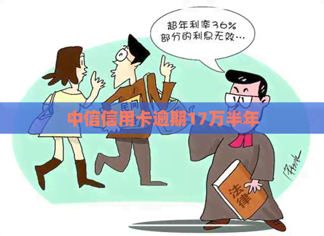 中信信用卡逾期17万半年