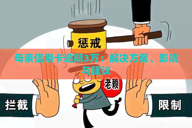 母亲信用卡逾期3万：解决方案、影响与建议