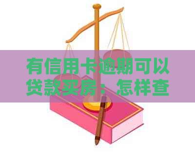 有信用卡逾期可以贷款买房：怎样查能贷款？上信用卡逾期可办房贷吗？
