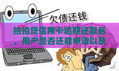 信用卡逾期还款后，用户是否还能申请以及相关处理方法全面解析