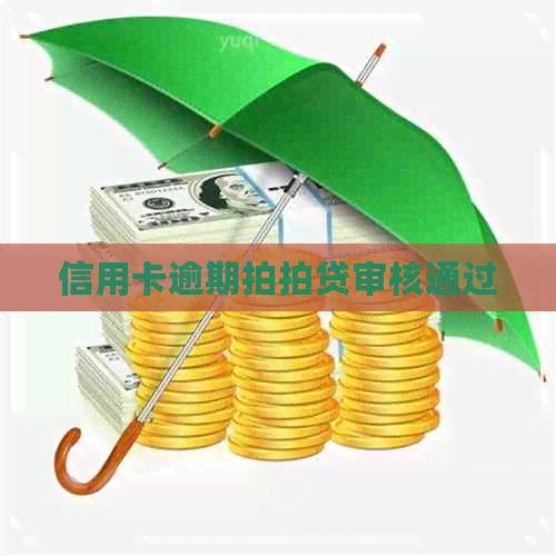 信用卡逾期审核通过