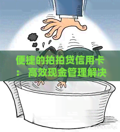 便捷的信用卡： 高效现金管理解决方案