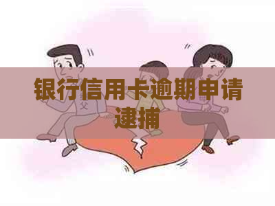 银行信用卡逾期申请逮捕