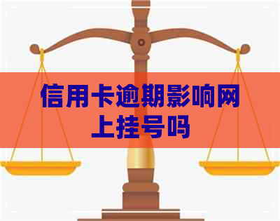 信用卡逾期影响网上挂号吗