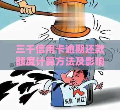 三千信用卡逾期还款额度计算方法及影响解读，如何恢复信用？
