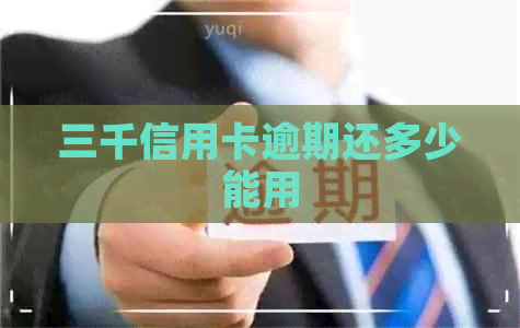 三千信用卡逾期还多少能用