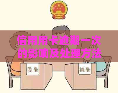 信用用卡逾期一次的影响及处理方法，是否影响贷款，一次性结清能减免多少？