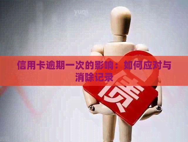 信用卡逾期一次的影响：如何应对与消除记录