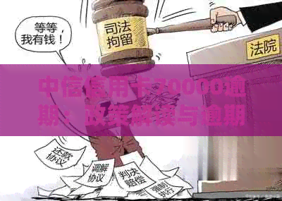 中信信用卡70000逾期：政策解读与逾期长达一年9000元案例分享