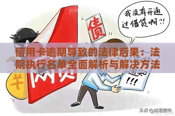 信用卡逾期导致的法律后果：法院执行名单全面解析与解决方法