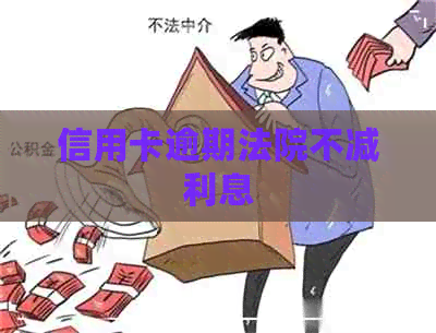 信用卡逾期法院不减利息