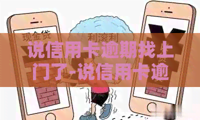 说信用卡逾期找上门了-说信用卡逾期找上门了不出现可以吗?