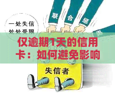 仅逾期1天的信用卡：如何避免影响信用评分？