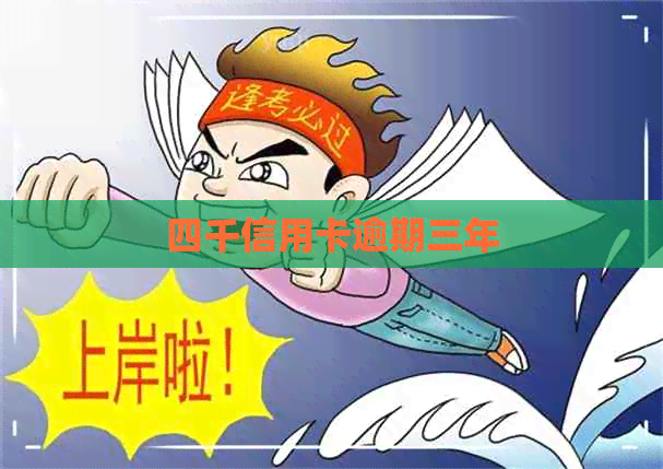 四千信用卡逾期三年