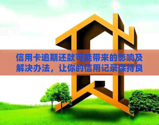 信用卡逾期还款可能带来的影响及解决办法，让你的信用记录保持良好状态