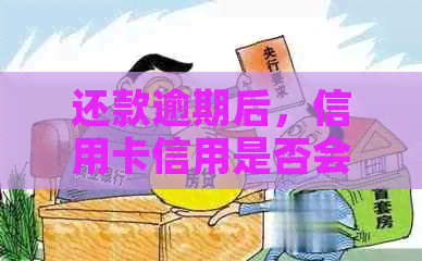 还款逾期后，信用卡信用是否会受影响？探讨关键因素与解决办法