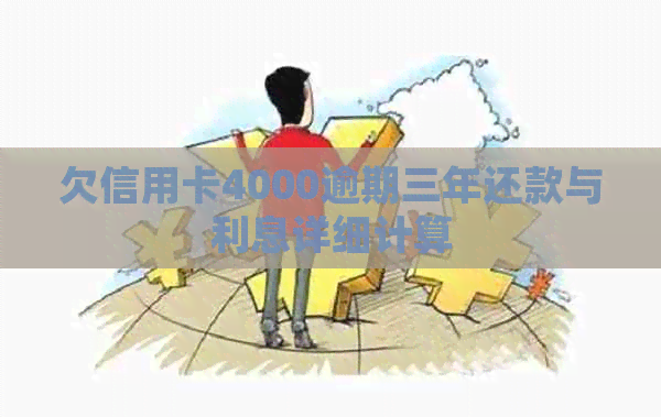 欠信用卡4000逾期三年还款与利息详细计算