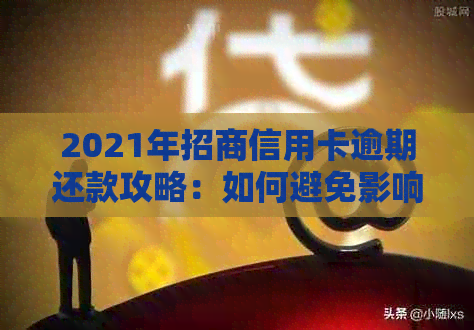 2021年招商信用卡逾期还款攻略：如何避免影响信用记录？