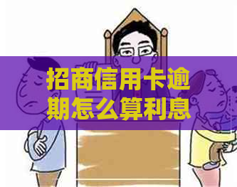 招商信用卡逾期怎么算利息