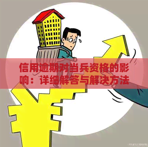 信用逾期对当兵资格的影响：详细解答与解决方法