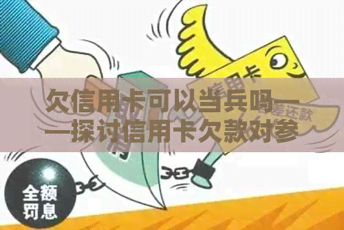 欠信用卡可以当兵吗——探讨信用卡欠款对参军的影响及政审状况
