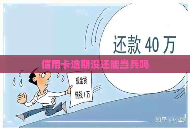 信用卡逾期没还能当兵吗
