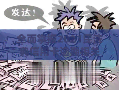 全面掌握2021民法典信用卡逾期相关政策与解决办法，避免逾期影响信用记录