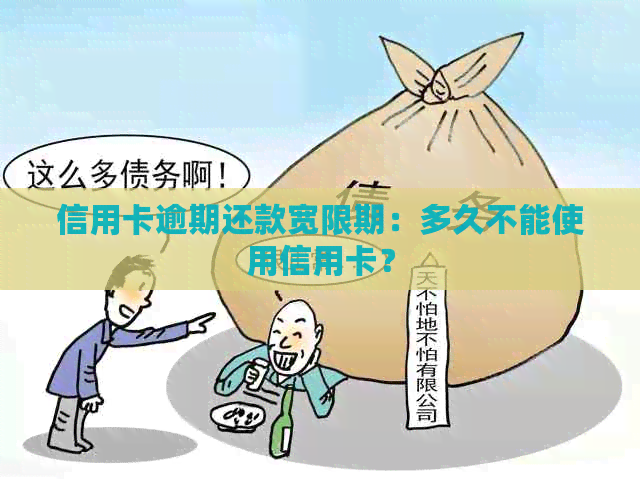 信用卡逾期还款宽限期：多久不能使用信用卡？