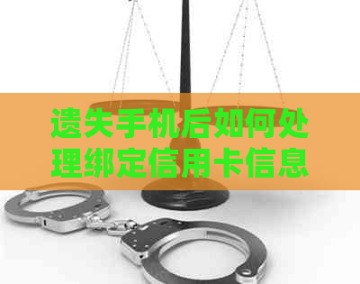 遗失手机后如何处理绑定信用卡信息以防止财务风险