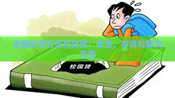 逾期的银行信用贷款：原因、影响与解决方案