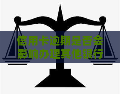 信用卡逾期是否会影响办理其他银行卡？如何解决逾期问题并顺利办理银行卡？