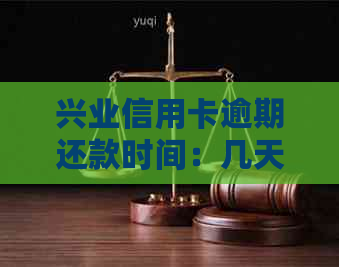 兴业信用卡逾期还款时间：几天后开始？