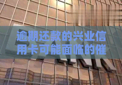 逾期还款的兴业信用卡可能面临的流程，以及何时能够成功追回欠款