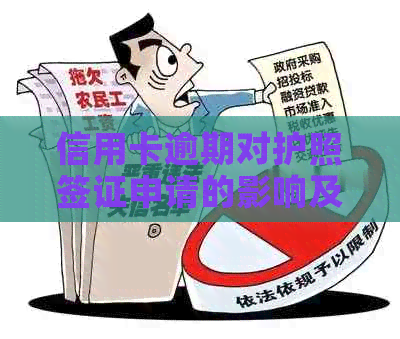 信用卡逾期对护照签证申请的影响及解决办法