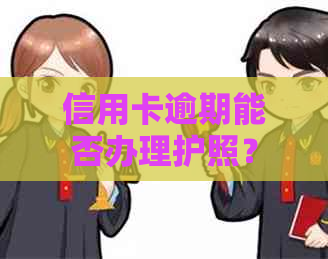 信用卡逾期能否办理护照？
