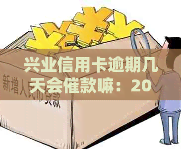 兴业信用卡逾期几天会催款嘛：2021年法规解读及逾期一天的影响