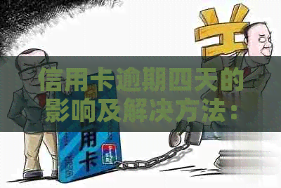信用卡逾期四天的影响及解决方法：兴业银行用户必看