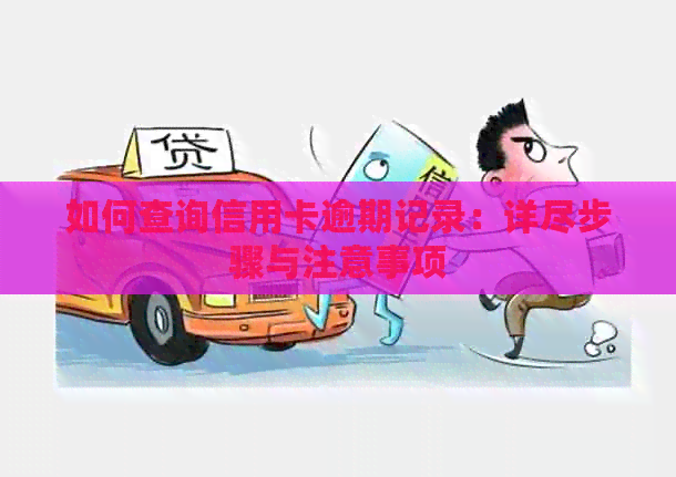 如何查询信用卡逾期记录：详尽步骤与注意事项