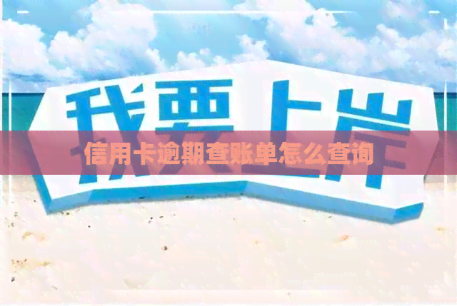 信用卡逾期查账单怎么查询
