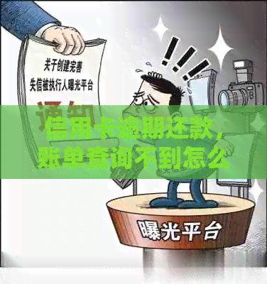 信用卡逾期还款，账单查询不到怎么办？