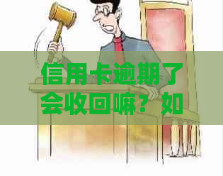信用卡逾期了会收回嘛？如何处理信用卡逾期问题？