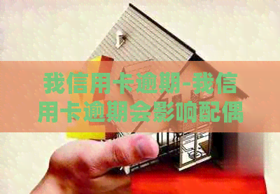 我信用卡逾期-我信用卡逾期会影响配偶吗-欠信用卡会影响配偶吗