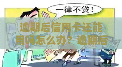 逾期后信用卡还能用吗怎么办？逾期后信用卡使用问题解答！