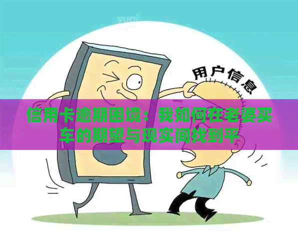 信用卡逾期困境：我如何在老婆买车的期望与现实间找到平